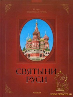 Святыни Руси. Гаврилов Г.А. Святыни Руси. Гаврилов Г.А.