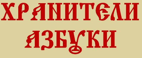 Хранители Азбуки