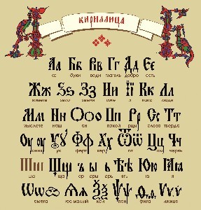 Кириллица