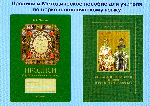 Прописи и методическое пособие для учителя по церковнославянскому языку Прописи и методическое пособие для учителя по церковнославянскому языку